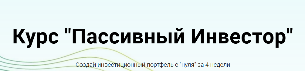 [Анна Заикина] Курс «Пассивный Инвестор» (2021)_0.png